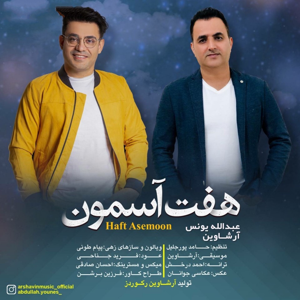 آرشاوین و عبدالله یونس هفت آسمون